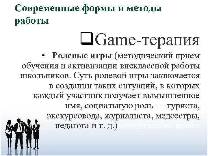 Современные формы и методы работы q. Game-терапия • Ролевые игры (методический прием обучения и