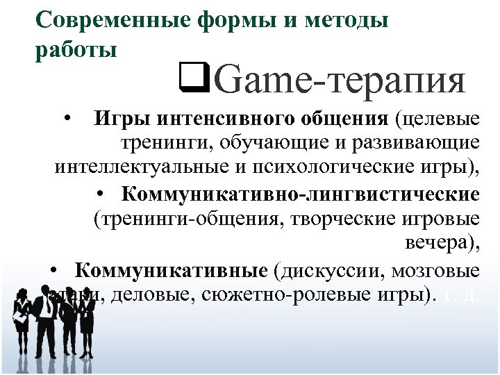 Современные формы и методы работы q. Game-терапиям • Игры интенсивного общения (целевые тренинги, обучающие