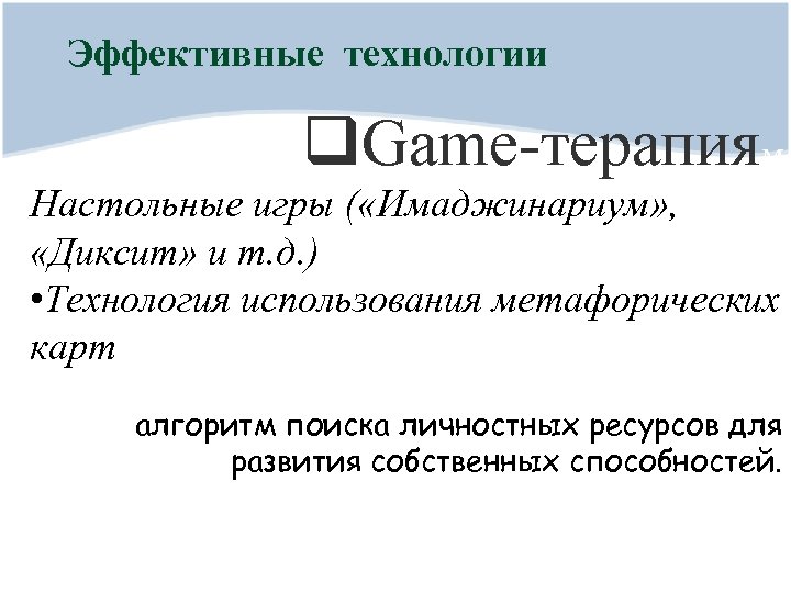 Эффективные технологии q. Game-терапиям Настольные игры ( «Имаджинариум» , «Диксит» и т. д. )