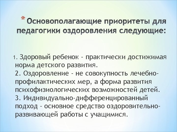 * Здоровый ребенок - практически достижимая норма детского развития. 2. Оздоровление - не совокупность