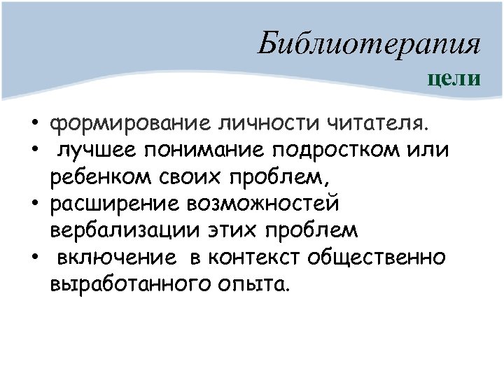 Библиотерапия цели • формирование личности читателя. • лучшее понимание подростком или ребенком своих проблем,