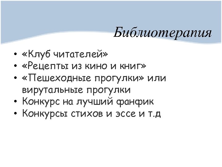 Библиотерапия • «Клуб читателей» • «Рецепты из кино и книг» • «Пешеходные прогулки» или