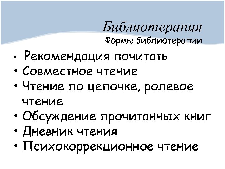 Библиотерапия Формы библиотерапии Рекомендация почитать Совместное чтение Чтение по цепочке, ролевое чтение Обсуждение прочитанных