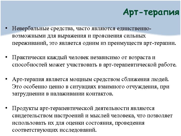 Арт-терапия • Невербальные средства, часто являются единственновозможными для выражения и прояснения сильных переживаний, это