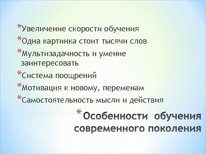 *Увеличение скорости обучения *Одна картинка стоит тысячи слов *Мультизадачность и умение заинтересовать *Система поощрений