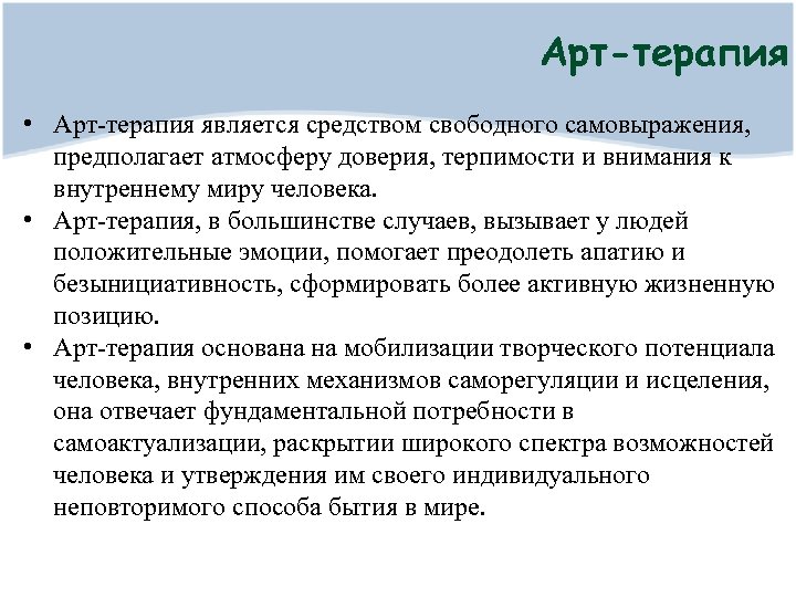 Арт-терапия • Арт-терапия является средством свободного самовыражения, предполагает атмосферу доверия, терпимости и внимания к