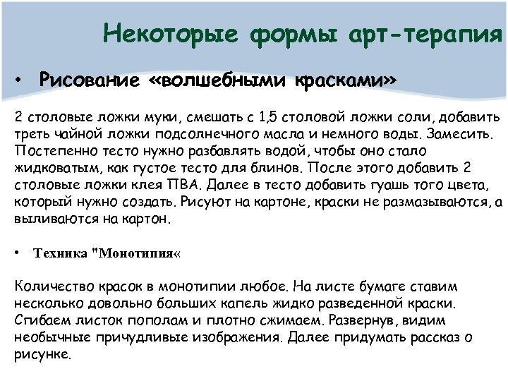 Некоторые формы арт-терапия • Рисование «волшебными красками» 2 столовые ложки муки, смешать с 1,