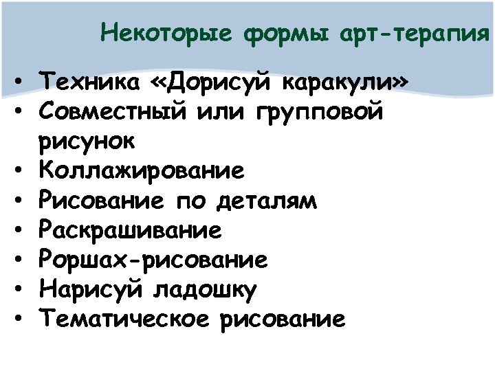 Некоторые формы арт-терапия • Техника «Дорисуй каракули» • Совместный или групповой рисунок • Коллажирование