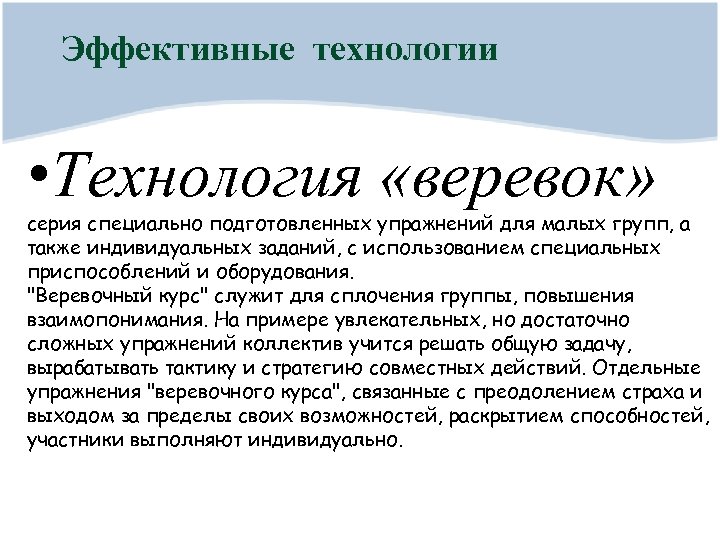 Эффективные технологии • Технология «веревок» серия специально подготовленных упражнений для малых групп, а также