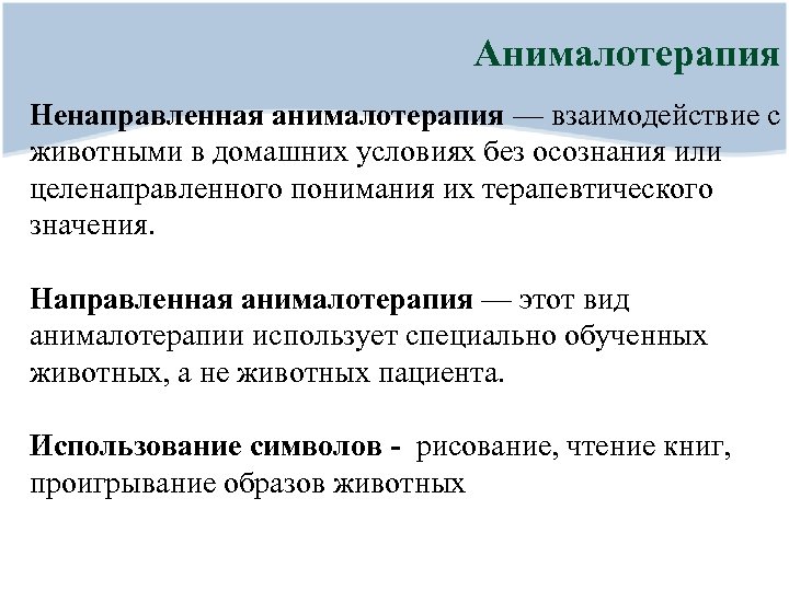 Анималотерапия Ненаправленная анималотерапия — взаимодействие с животными в домашних условиях без осознания или целенаправленного