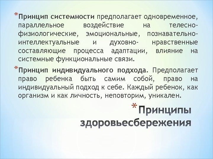 *Принцип системности предполагает одновременное, параллельное воздействие на телеснофизиологические, эмоциональные, познавательноинтеллектуальные и духовнонравственные составляющие процесса