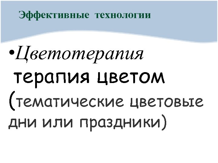 Эффективные технологии • Цветотерапия цветом (тематические цветовые дни или праздники) 