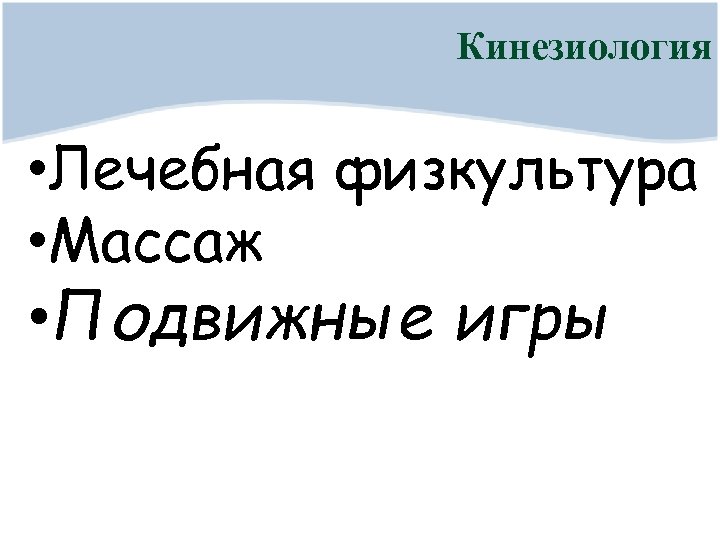 Кинезиология • Лечебная физкультура • Массаж • Подвижные игры 