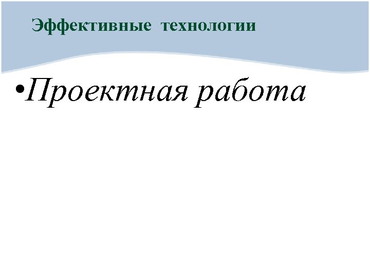 Эффективные технологии • Проектная работа 