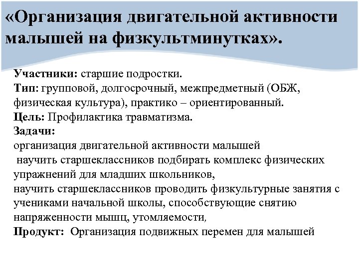  «Организация двигательной активности малышей на физкультминутках» . Участники: старшие подростки. Тип: групповой, долгосрочный,