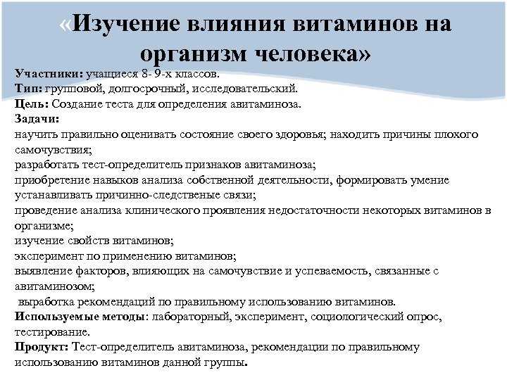  «Изучение влияния витаминов на организм человека» Участники: учащиеся 8 - 9 -х классов.