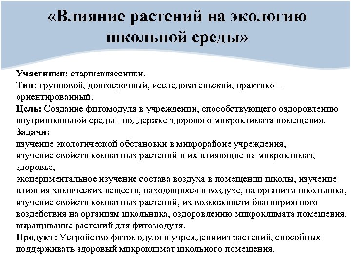  «Влияние растений на экологию школьной среды» Участники: старшеклассники. Тип: групповой, долгосрочный, исследовательский, практико