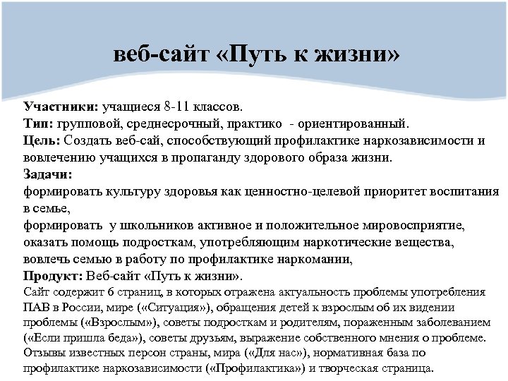 веб-сайт «Путь к жизни» Участники: учащиеся 8 -11 классов. Тип: групповой, среднесрочный, практико -