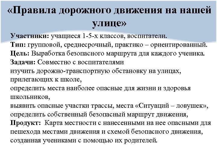  «Правила дорожного движения на нашей улице» Участники: учащиеся 1 -5 -х классов, воспитатели.