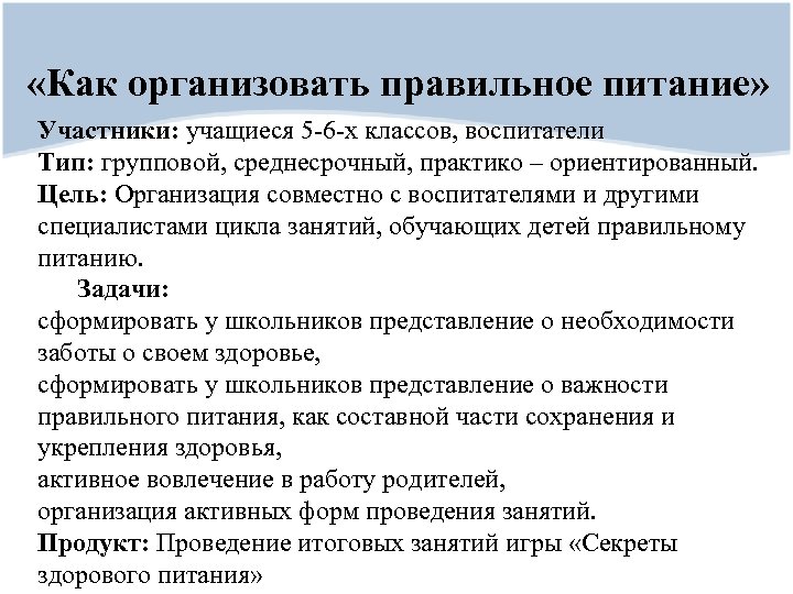  «Как организовать правильное питание» Участники: учащиеся 5 -6 -х классов, воспитатели Тип: групповой,