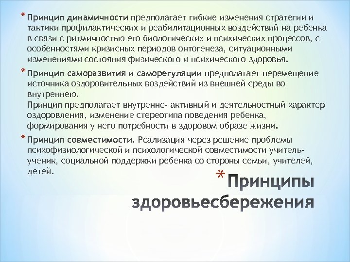 * Принцип динамичности предполагает гибкие изменения стратегии и тактики профилактических и реабилитационных воздействий на