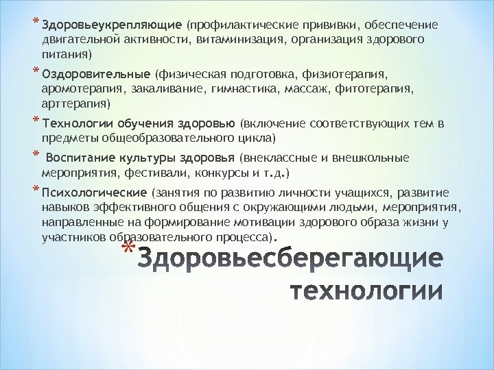 * Здоровьеукрепляющие (профилактические прививки, обеспечение двигательной активности, витаминизация, организация здорового питания) * Оздоровительные (физическая