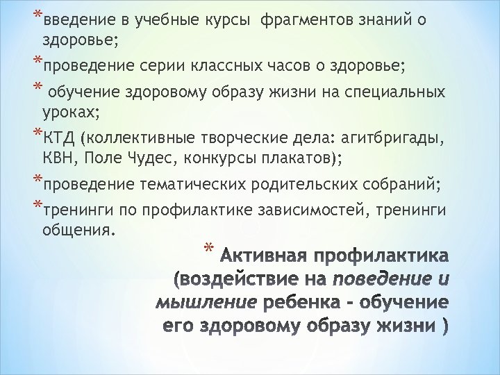 *введение в учебные курсы фрагментов знаний о здоровье; *проведение серии классных часов о здоровье;