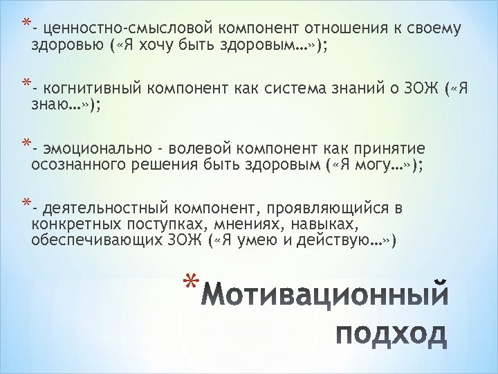 *- ценностно-смысловой компонент отношения к своему здоровью ( «Я хочу быть здоровым…» ); *-