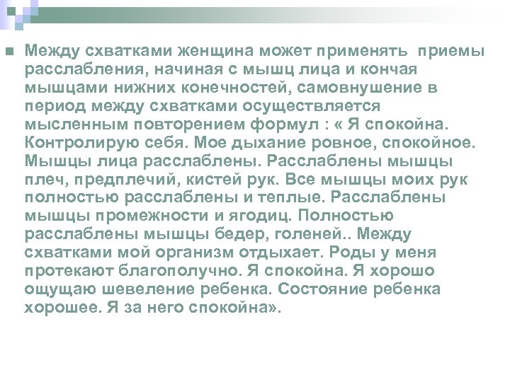 n Между схватками женщина может применять приемы расслабления, начиная с мышц лица и кончая