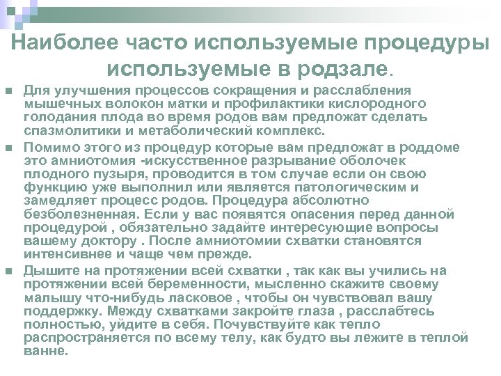Наиболее часто используемые процедуры используемые в родзале. n n n Для улучшения процессов сокращения