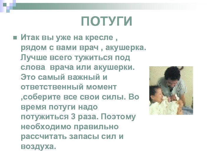 ПОТУГИ n Итак вы уже на кресле , рядом с вами врач , акушерка.