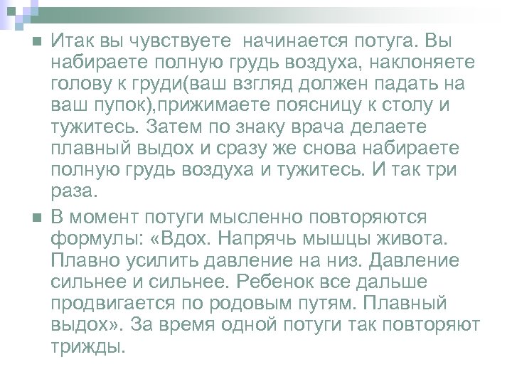 n n Итак вы чувствуете начинается потуга. Вы набираете полную грудь воздуха, наклоняете голову