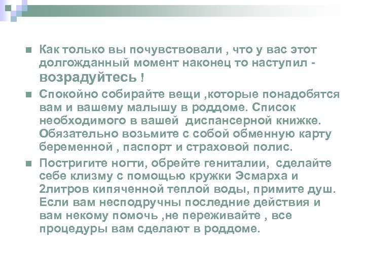 n n n Как только вы почувствовали , что у вас этот долгожданный момент