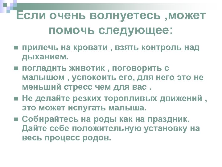 Если очень волнуетесь , может помочь следующее: n n прилечь на кровати , взять