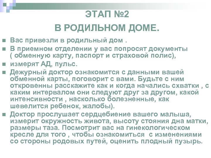 ЭТАП № 2 В РОДИЛЬНОМ ДОМЕ. n n n Вас привезли в родильный дом.