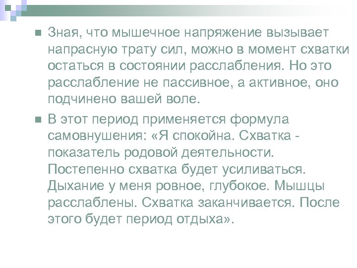 n n Зная, что мышечное напряжение вызывает напрасную трату сил, можно в момент схватки