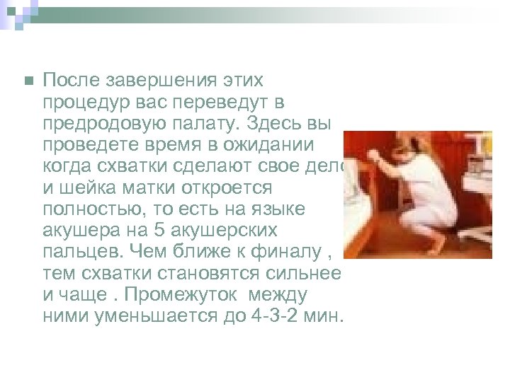n После завершения этих процедур вас переведут в предродовую палату. Здесь вы проведете время