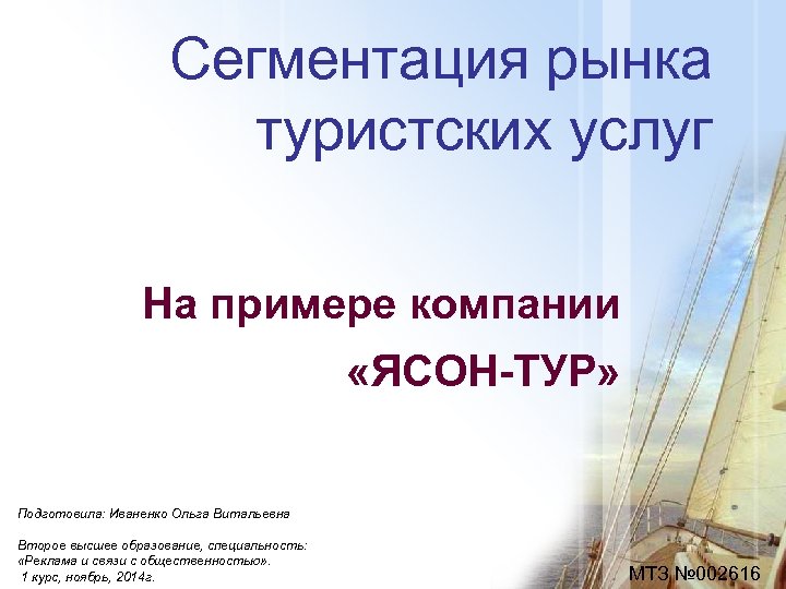 Сегментация рынка туристских услуг На примере компании «ЯСОН-ТУР» Подготовила: Иваненко Ольга Витальевна Второе высшее