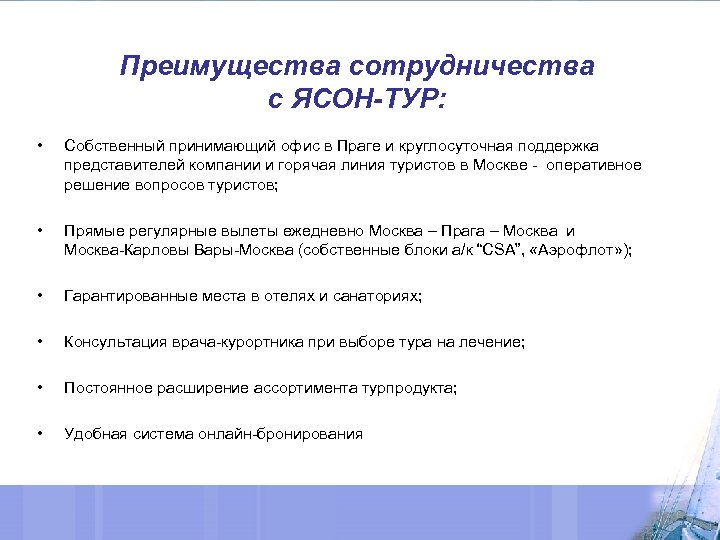 Преимущества сотрудничества с ЯСОН-ТУР: • Собственный принимающий офис в Праге и круглосуточная поддержка представителей