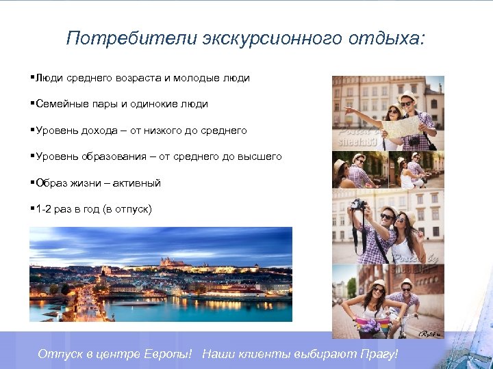 Потребители экскурсионного отдыха: §Люди среднего возраста и молодые люди §Семейные пары и одинокие люди