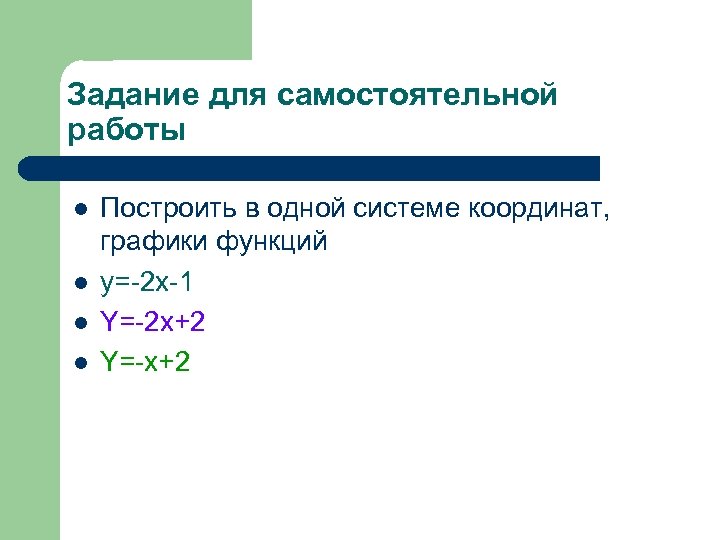Задание для самостоятельной работы l l Построить в одной системе координат, графики функций y=-2