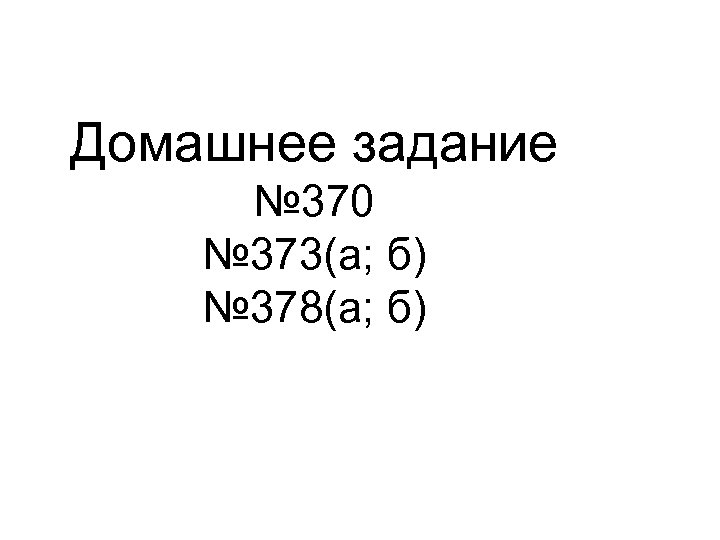 Домашнее задание № 370 № 373(а; б) № 378(а; б) 