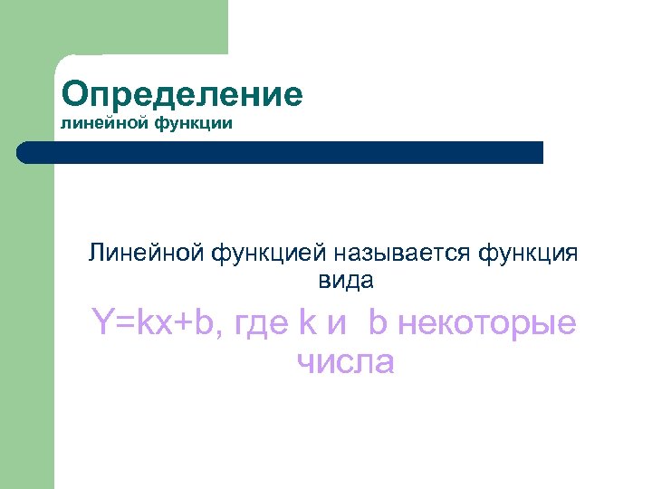 Определение линейной функции Линейной функцией называется функция вида Y=kx+b, где k и b некоторые