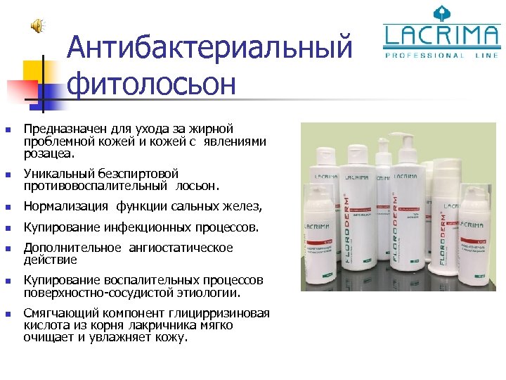Антибактериальный фитолосьон n Предназначен для ухода за жирной проблемной кожей и кожей с явлениями