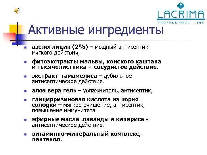 Активные ингредиенты n азелоглицин (2%) – мощный антисептик мягкого действия, n фитоэкстракты мальвы, конского