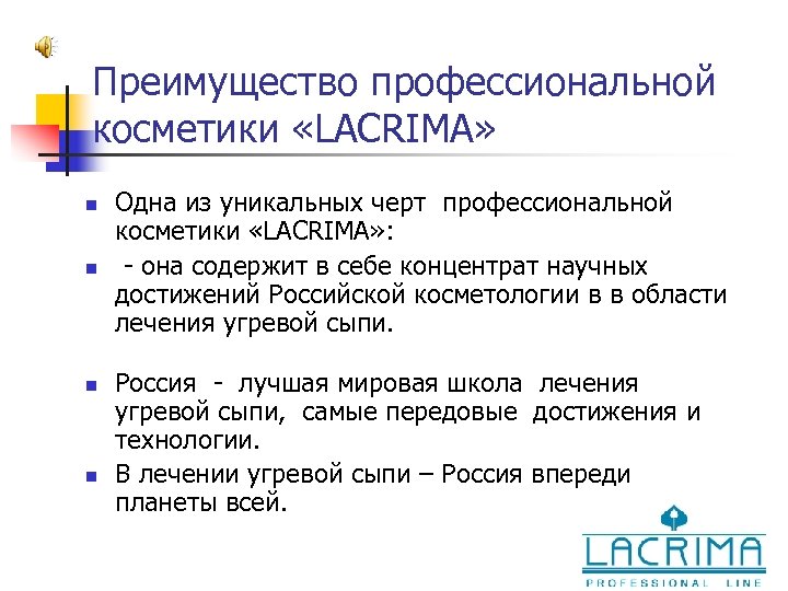 Преимущество профессиональной косметики «LACRIMA» n n Одна из уникальных черт профессиональной косметики «LACRIMA» :