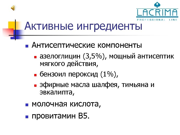 Активные ингредиенты n Антисептические компоненты n n n азелоглицин (3, 5%), мощный антисептик мягкого