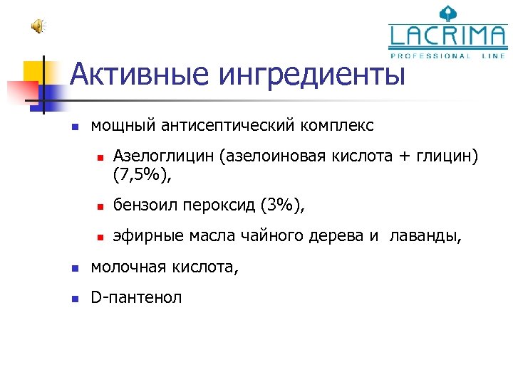 Активные ингредиенты n мощный антисептический комплекс n Азелоглицин (азелоиновая кислота + глицин) (7, 5%),