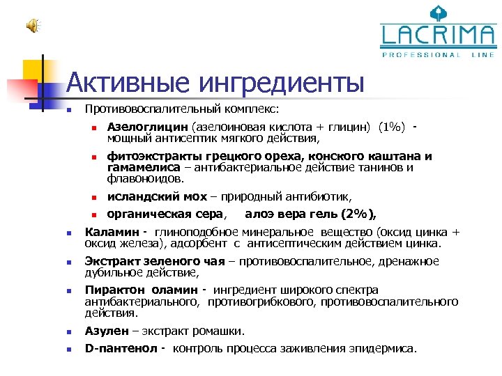 Активные ингредиенты n Противовоспалительный комплекс: n Азелоглицин (азелоиновая кислота + глицин) (1%) мощный антисептик