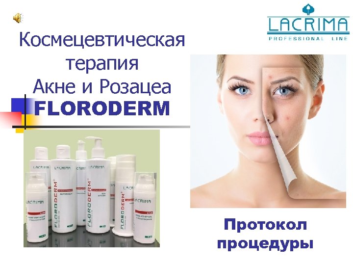 Космецевтическая терапия Акне и Розацеа FLORODERM Протокол процедуры 